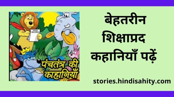 Panchatantra Stories in Hindi